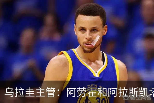乌拉圭主管：阿劳霍和阿拉斯凯塔好转 吉梅内斯有望赶上首战