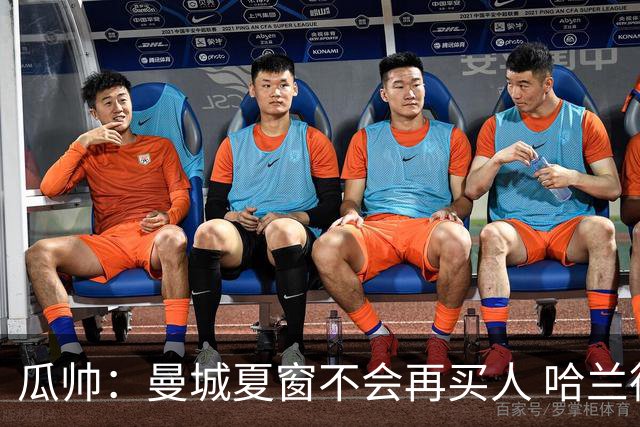 瓜帅：曼城夏窗不会再买人 哈兰德替补已在阵中