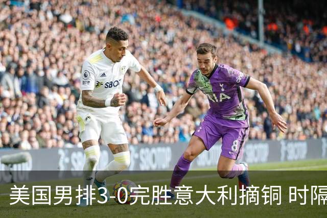 美国男排3-0完胜意大利摘铜 时隔8年重返奥运三甲