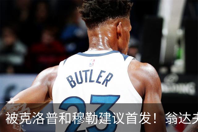 被克洛普和穆勒建议首发！翁达夫：很开心，这证明我踢得不错