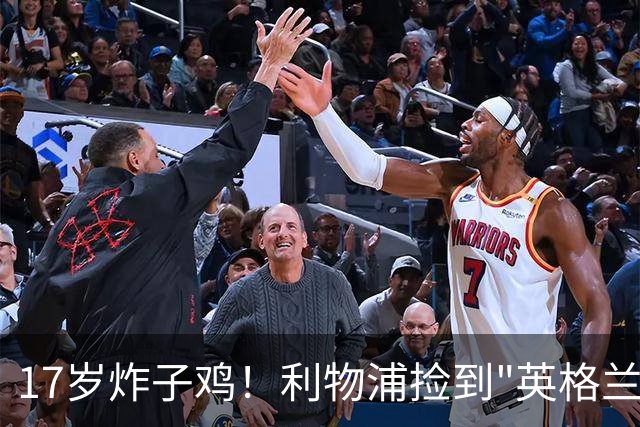 17岁炸子鸡！利物浦捡到"英格兰亚马尔"，伊劳拉头件事须保住他